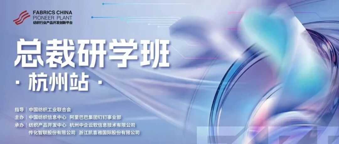 jinnianhui今年会助力纺织行业总裁研学班圆满落地