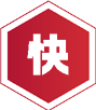 更快的履约能力