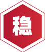 稳定的供应链保障